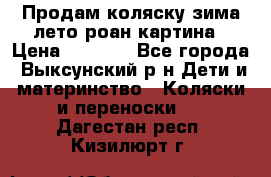 Продам коляску зима-лето роан картина › Цена ­ 3 000 - Все города, Выксунский р-н Дети и материнство » Коляски и переноски   . Дагестан респ.,Кизилюрт г.